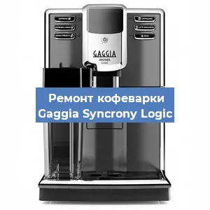 Замена | Ремонт термоблока на кофемашине Gaggia Syncrony Logic в Воронеже